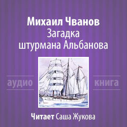 Чванов Михаил - Загадка штурмана Альбанова - Читать книги онлайн | Слушать аудиокниги онлайн | Электронная библиотека books-lib.com