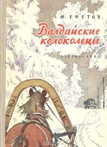 Ефетов Марк - Валдайские колокольцы - Читать книги онлайн | Слушать аудиокниги онлайн | Электронная библиотека books-lib.com