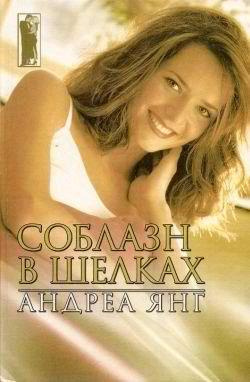 Янг Андреа - Соблазн в шелках - Читать книги онлайн | Слушать аудиокниги онлайн | Электронная библиотека books-lib.com