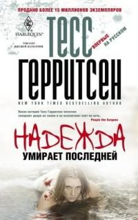 Герритсен Тесс - Надежда умирает последней - Читать книги онлайн | Слушать аудиокниги онлайн | Электронная библиотека books-lib.com