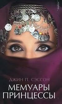 Сэссон Джин - Мемуары принцессы - Читать книги онлайн | Слушать аудиокниги онлайн | Электронная библиотека books-lib.com