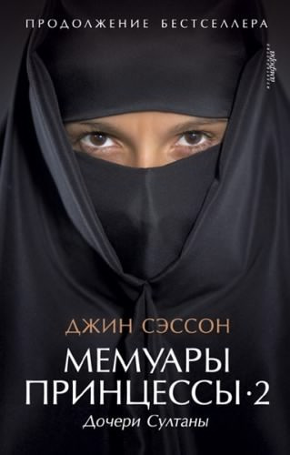 Сэссон Джин - Дочери Султаны - Читать книги онлайн | Слушать аудиокниги онлайн | Электронная библиотека books-lib.com