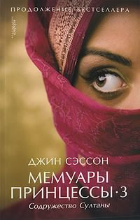 Cэссон Джин - Содружество султаны - Читать книги онлайн | Слушать аудиокниги онлайн | Электронная библиотека books-lib.com