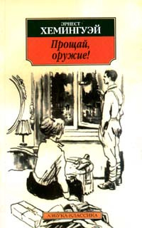 Хемингуэй Эрнест - Прощай оружие - Читать книги онлайн | Слушать аудиокниги онлайн | Электронная библиотека books-lib.com