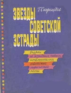 Скороходов Глеб - Звёзды советской эстрады - Читать книги онлайн | Слушать аудиокниги онлайн | Электронная библиотека books-lib.com