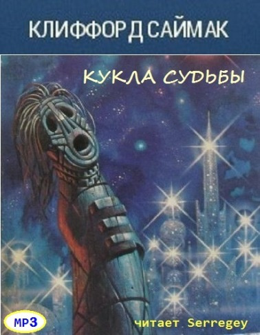 Саймак Клиффорд - Кукла судьбы - Читать книги онлайн | Слушать аудиокниги онлайн | Электронная библиотека books-lib.com