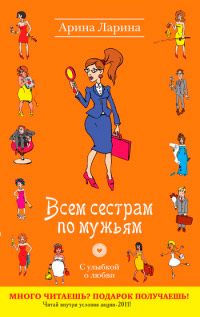 Всем сестрам по мужьям - Арина Ларина - Читать книги онлайн | Слушать аудиокниги онлайн | Электронная библиотека books-lib.com