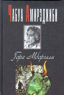Амирэджиби Чабуа - Гора Мборгали - Читать книги онлайн | Слушать аудиокниги онлайн | Электронная библиотека books-lib.com