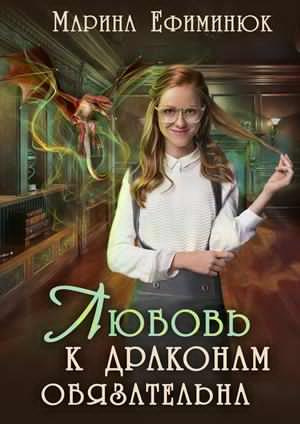 Ефиминюк Марина - Любовь к драконам обязательна - Читать книги онлайн | Слушать аудиокниги онлайн | Электронная библиотека books-lib.com