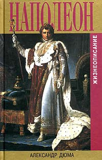 Дюма Александр - Бонапарт - Читать книги онлайн | Слушать аудиокниги онлайн | Электронная библиотека books-lib.com