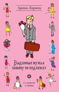 Выданные мужья обмену не подлежат - Арина Ларина - Читать книги онлайн | Слушать аудиокниги онлайн | Электронная библиотека books-lib.com