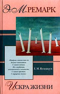 Ремарк Эрих Мария - Искра жизни - Читать книги онлайн | Слушать аудиокниги онлайн | Электронная библиотека books-lib.com