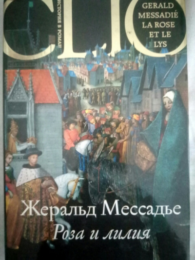Мессадье Жеральд - Роза и лилия - Читать книги онлайн | Слушать аудиокниги онлайн | Электронная библиотека books-lib.com