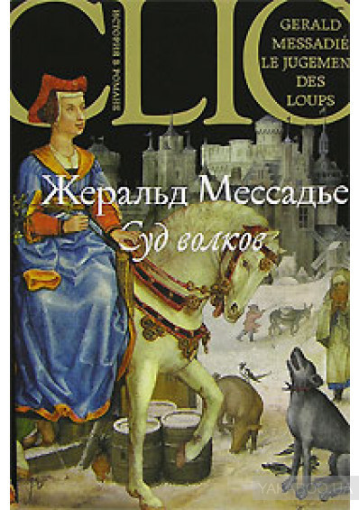 Мессадье Жеральд - Суд волков - Читать книги онлайн | Слушать аудиокниги онлайн | Электронная библиотека books-lib.com