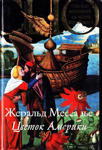 Мессадье Жеральд - Цветок Америки - Читать книги онлайн | Слушать аудиокниги онлайн | Электронная библиотека books-lib.com