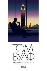 Вулф Том - Мужчина в полный рост - Читать книги онлайн | Слушать аудиокниги онлайн | Электронная библиотека books-lib.com