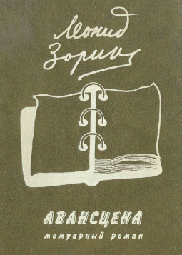 Зорин Леонид - Авансцена - Читать книги онлайн | Слушать аудиокниги онлайн | Электронная библиотека books-lib.com