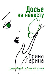Досье на невесту - Арина Ларина - Читать книги онлайн | Слушать аудиокниги онлайн | Электронная библиотека books-lib.com
