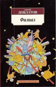 Довлатов Сергей - Филиал. Записки ведущего - Читать книги онлайн | Слушать аудиокниги онлайн | Электронная библиотека books-lib.com