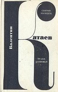 Катаев Валентин - Святой колодец - Читать книги онлайн | Слушать аудиокниги онлайн | Электронная библиотека books-lib.com