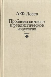 Лосев Алексей - Проблема символа и реалистическое искусство - Читать книги онлайн | Слушать аудиокниги онлайн | Электронная библиотека books-lib.com