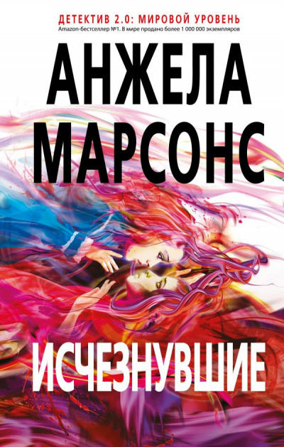 Марсонс Анжела - Исчезнувшие - Читать книги онлайн | Слушать аудиокниги онлайн | Электронная библиотека books-lib.com