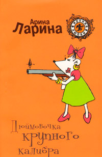 Дюймовочка крупного калибра - Арина Ларина - Читать книги онлайн | Слушать аудиокниги онлайн | Электронная библиотека books-lib.com