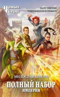 Князев Милослав - Империя - Читать книги онлайн | Слушать аудиокниги онлайн | Электронная библиотека books-lib.com