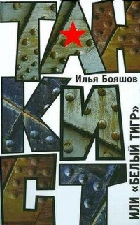 Бояшов Илья - Танкист или Белый тигр - Читать книги онлайн | Слушать аудиокниги онлайн | Электронная библиотека books-lib.com