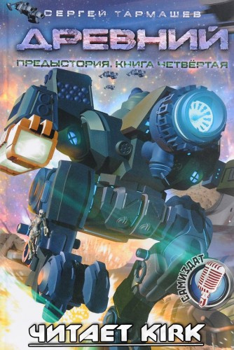 Тармашев Сергей - Древний. Предыстория. Книга четвертая - Читать книги онлайн | Слушать аудиокниги онлайн | Электронная библиотека books-lib.com
