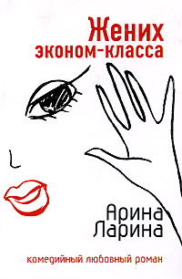 Жених эконом-класса - Арина Ларина - Читать книги онлайн | Слушать аудиокниги онлайн | Электронная библиотека books-lib.com