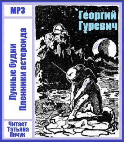 Гуревич Георгий - Лунные будни - Читать книги онлайн | Слушать аудиокниги онлайн | Электронная библиотека books-lib.com