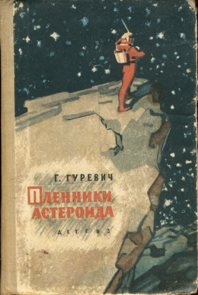 Гуревич Георгий - Пленники астероида - Читать книги онлайн | Слушать аудиокниги онлайн | Электронная библиотека books-lib.com