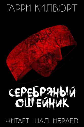 Килворт Гарри - Серебряный ошейник - Читать книги онлайн | Слушать аудиокниги онлайн | Электронная библиотека books-lib.com