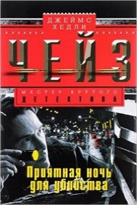 Чейз Джеймс Хедли - Приятная ночь для убийства - Читать книги онлайн | Слушать аудиокниги онлайн | Электронная библиотека books-lib.com