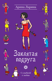 Заклятая подруга - Арина Ларина - Читать книги онлайн | Слушать аудиокниги онлайн | Электронная библиотека books-lib.com