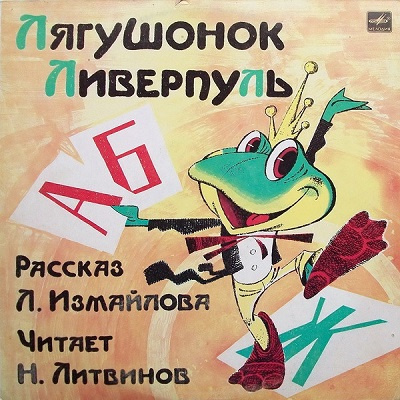 Измайлов Лион - Лягушонок Ливерпуль - Читать книги онлайн | Слушать аудиокниги онлайн | Электронная библиотека books-lib.com