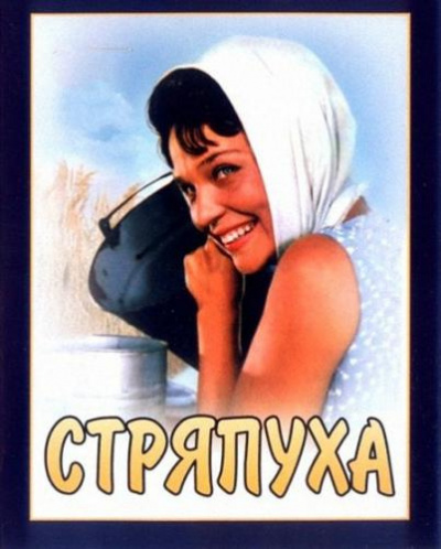 Софронов Анатолий - Стряпуха - Читать книги онлайн | Слушать аудиокниги онлайн | Электронная библиотека books-lib.com