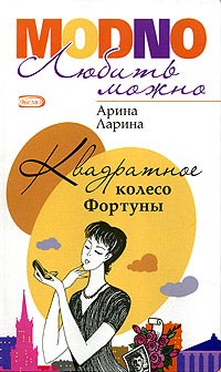 Квадратное колесо фортуны - Арина Ларина - Читать книги онлайн | Слушать аудиокниги онлайн | Электронная библиотека books-lib.com