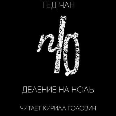 Чан Тед - Деление на ноль - Читать книги онлайн | Слушать аудиокниги онлайн | Электронная библиотека books-lib.com