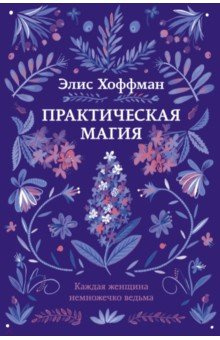 Хоффман Элис - Практическая магия - Читать книги онлайн | Слушать аудиокниги онлайн | Электронная библиотека books-lib.com