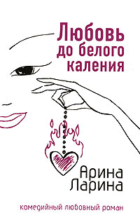 Любовь до белого каления - Арина Ларина - Читать книги онлайн | Слушать аудиокниги онлайн | Электронная библиотека books-lib.com