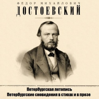 Достоевский Федор - Петербургская летопись, Петербургские сновидения в стихах и в прозе - Читать книги онлайн | Слушать аудиокниги онлайн | Электронная библиотека books-lib.com