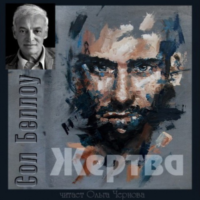 Беллоу Сол - Жертва - Читать книги онлайн | Слушать аудиокниги онлайн | Электронная библиотека books-lib.com