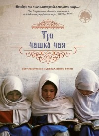 Мортенсон Грег, Релин Дэвид - Три чашки чая - Читать книги онлайн | Слушать аудиокниги онлайн | Электронная библиотека books-lib.com