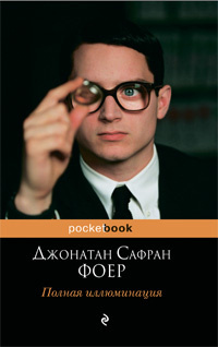 Фоер Джонатан - Полная иллюминация - Читать книги онлайн | Слушать аудиокниги онлайн | Электронная библиотека books-lib.com