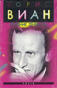 Виан Борис - Новеллы - Читать книги онлайн | Слушать аудиокниги онлайн | Электронная библиотека books-lib.com