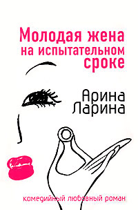 Молодая жена на испытательном сроке - Арина Ларина - Читать книги онлайн | Слушать аудиокниги онлайн | Электронная библиотека books-lib.com