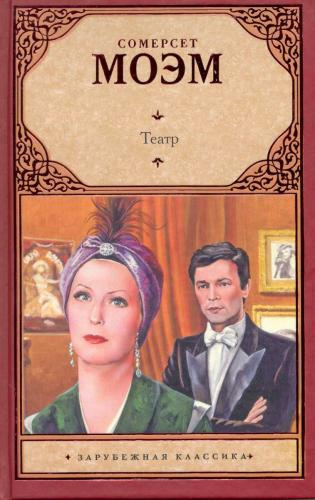 Моэм Сомерсет - Театр - Читать книги онлайн | Слушать аудиокниги онлайн | Электронная библиотека books-lib.com