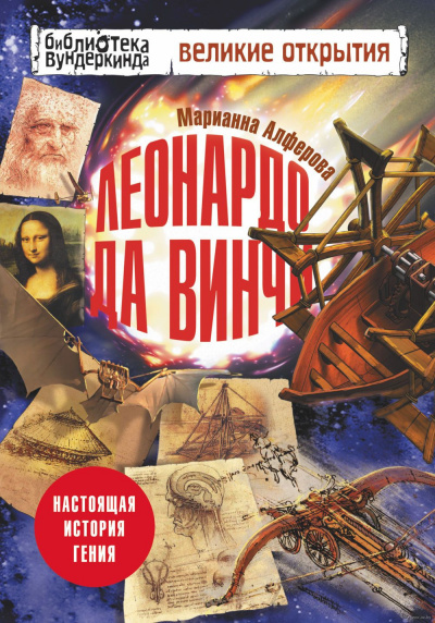 Алфёрова Марианна - Леонардо да Винчи. Настоящая история гения - Читать книги онлайн | Слушать аудиокниги онлайн | Электронная библиотека books-lib.com